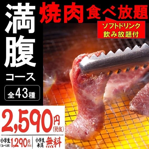 焼肉 全43種 満腹 2時間焼肉食べ放題 ソフトドリンク飲み放題2590円 税抜 の詳細 甘太郎 戸塚店 戸塚 東戸塚 焼肉 ぐるなび