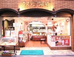 カステラ銀装 心斎橋本店 カフェ・ラ・サール