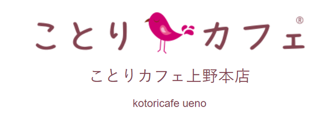 ことりカフェ上野本店 上野 カフェ ぐるなび