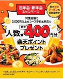 幹事様必見！3000円以上のコースをご用意で楽天ポイントがたまる！