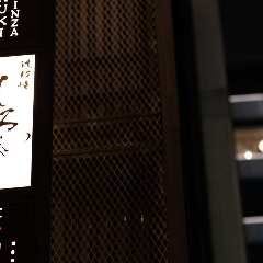 しろや 銀座亭 