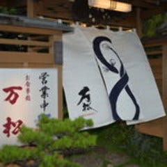 和食処 万松（ばんしょう）