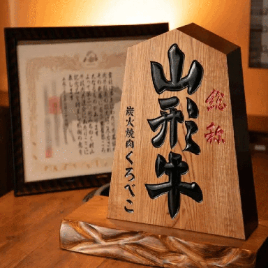A5山形牛一頭買い焼肉 くろべこ 武蔵小杉店 メニューの画像