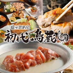 完全個室 大山地鶏専門店 初代鳥蔵 海浜幕張 