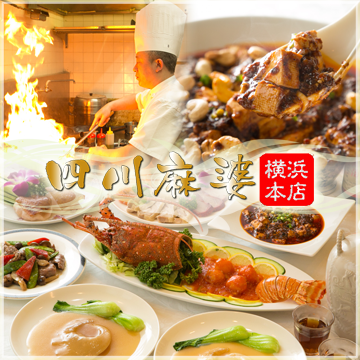 横浜中華街 四川麻婆 本格四川料理 横浜中華街 中華料理 ぐるなび 横浜中華街 四川麻婆 本格四川料理 横浜中華街 中華料理 ぐるなび