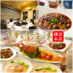 横浜中華街 四川麻婆 本格四川料理
