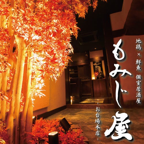 個室居酒屋 もみじ屋 お台場店 お台場 居酒屋 ぐるなび