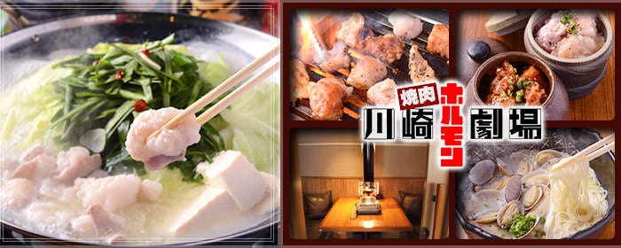 焼肉ホルモン焼 川崎ホルモン劇場
