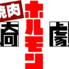 焼肉ホルモン焼 川崎ホルモン劇場