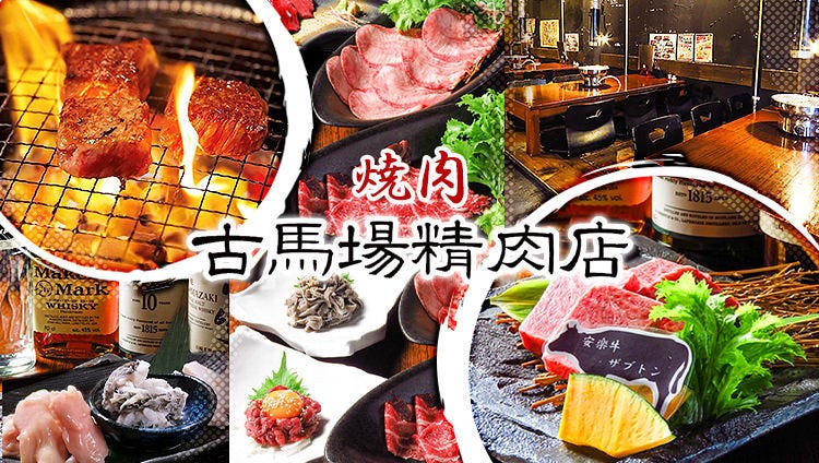 古馬場精肉店【全席喫煙可能】