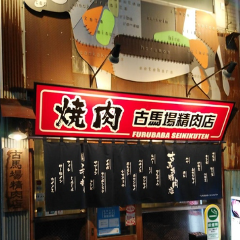 古馬場精肉店