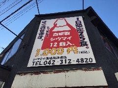 シウマイ酒場 創笑商店 国分寺