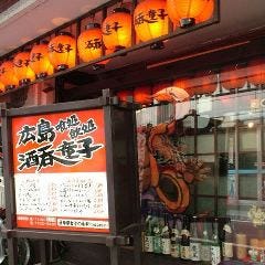 広島酒呑童子 （ひろしましゅてんどうじ）