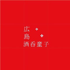 広島酒呑童子 （ひろしましゅてんどうじ）