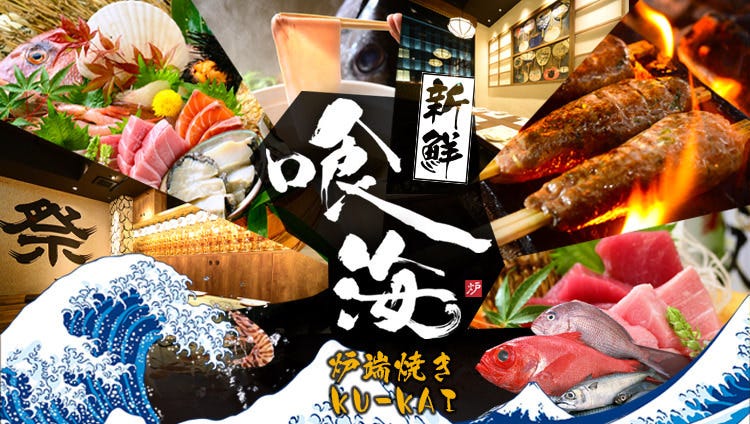 个室居酒屋 海鲜炉端烧き喰海 くうかい 金山店 金山 东别院 居酒屋 Gurunavi 日本美食餐厅指南 个室居酒屋 海鲜炉端烧き喰海 くうかい 金山店 金山 东别院 居酒屋 Gurunavi 日本美食餐厅指南