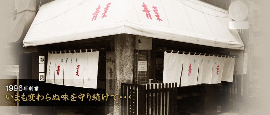 中華そば 青葉 中野本店