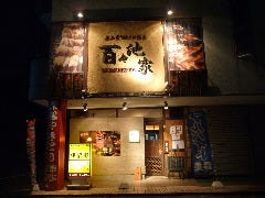 百々池家 