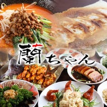 ［中華居酒屋］蘭ちゃんの画像