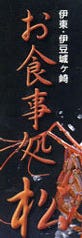 魚料理 松