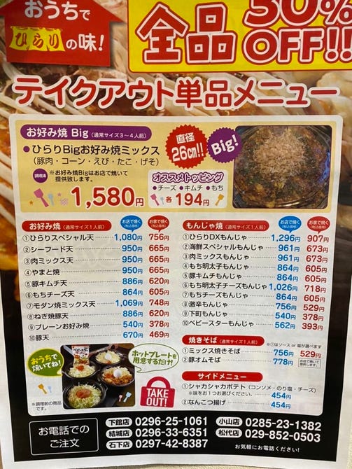 ひらり 石下店 下妻 坂東 常総 お好み焼き もんじゃ ぐるなび