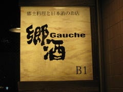 郷土料理と日本酒のお店 郷酒