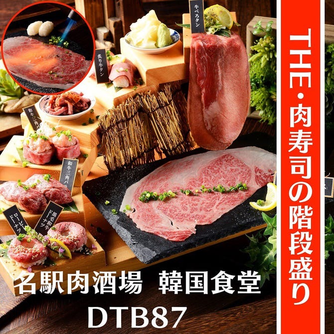 焼肉寿司 韓国チキン 名駅ダウンタウン 名駅 居酒屋 ぐるなび