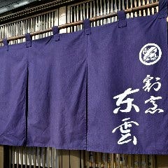 割烹 東雲