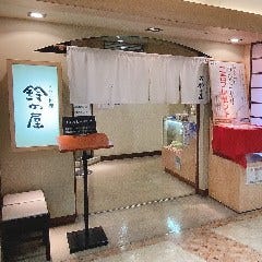 鈴の屋 西春店