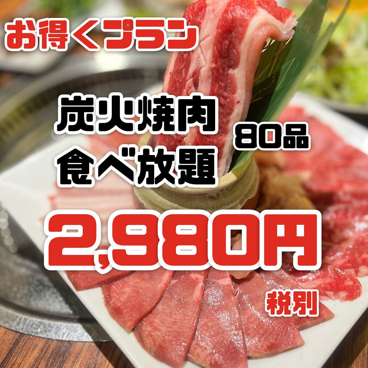 ☆おすすめ☆カルビ・牛タン先・壺カルビ含む全80品 国産牛90分食べ放題 2,980円(3,278円税込)の詳細｜食べ放題 炭火焼肉  金の家（新宿/焼肉） - 楽天ぐるなび