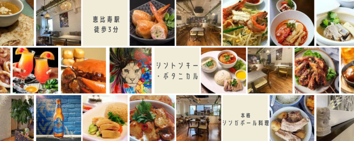 シンガポール料理店 シントンキー・ボタニカル