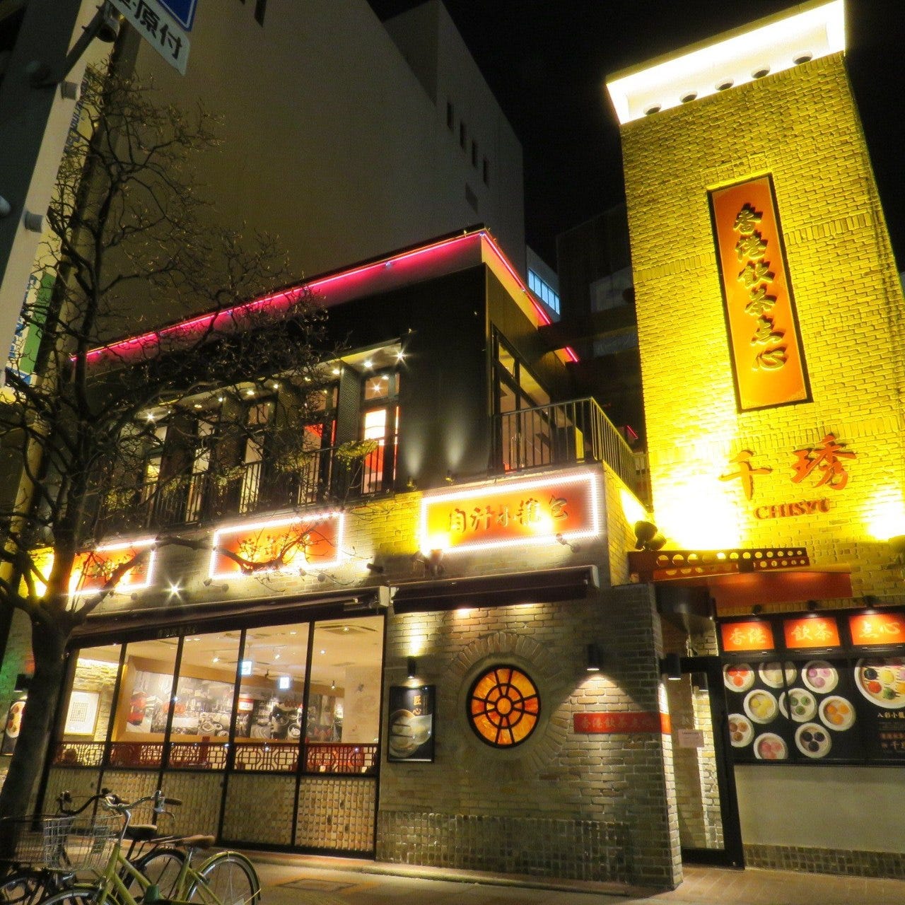 中華酒場 香港飲茶点心 CHISHU ‐ちしゅう‐ 栄店の画像