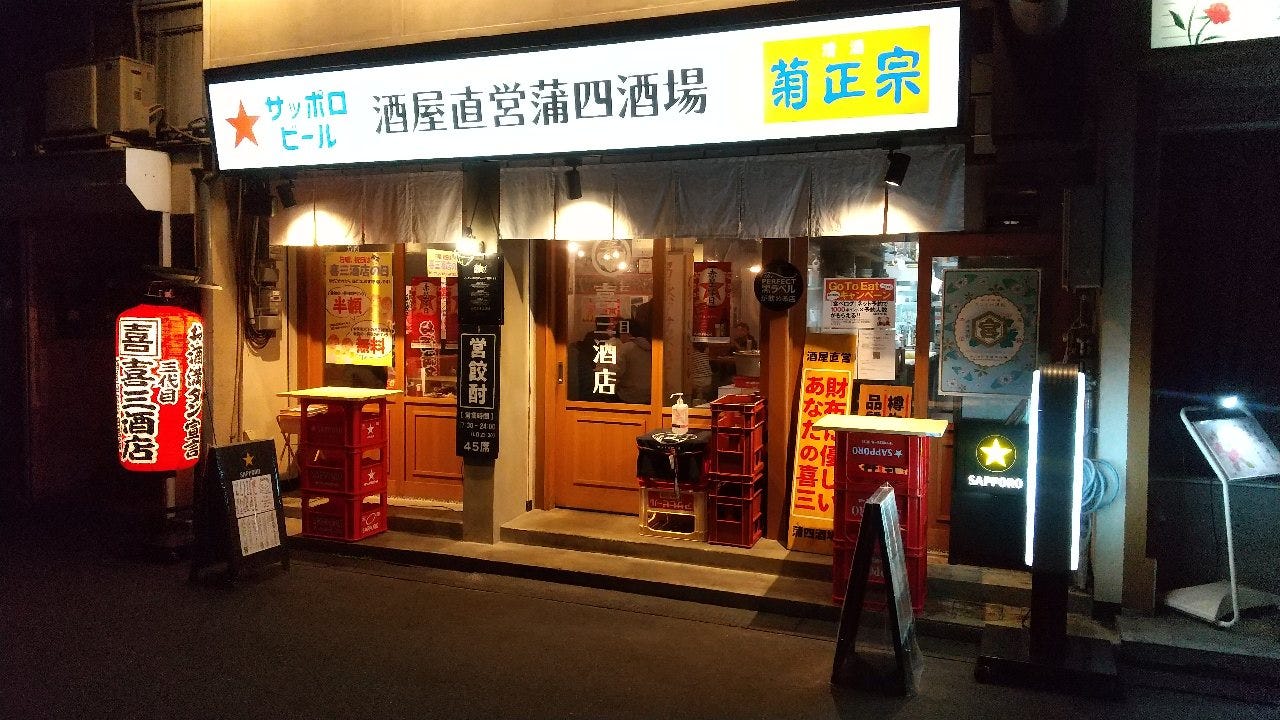 三代目 喜三酒店