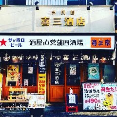 三代目 喜三酒店