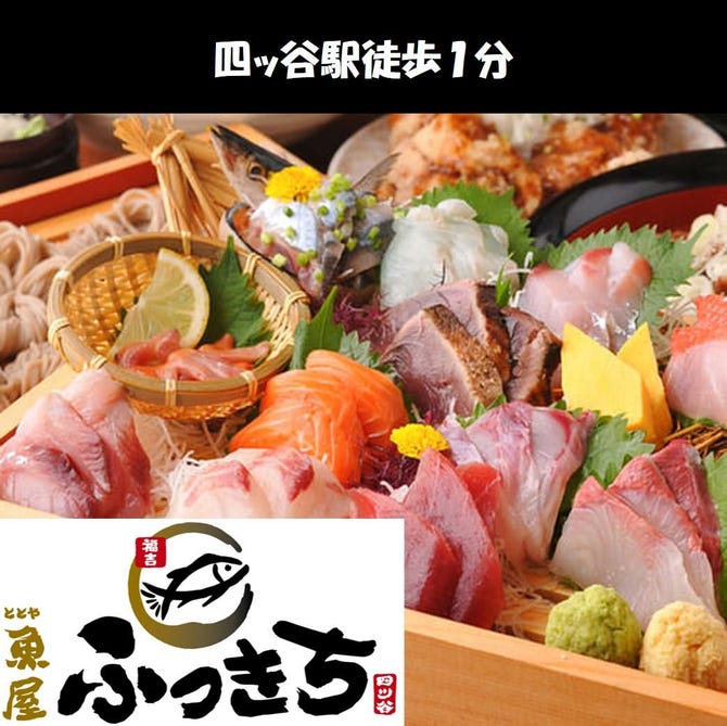 魚屋 ふっきち 四谷 四ツ谷 居酒屋 ぐるなび