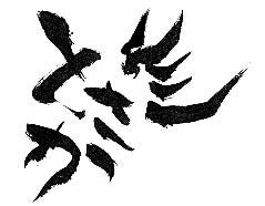 炭火焼鳥 とさか