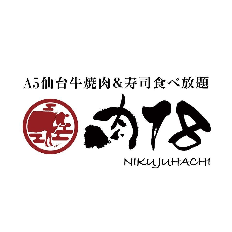 21年 最新グルメ A5仙台牛 焼肉食べ飲み放題 肉18 豊橋駅前店 豊橋 レストラン カフェ 居酒屋のネット予約 愛知版