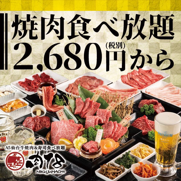 A5仙台牛 焼肉食べ飲み放題 肉18 豊橋駅前店 豊橋 焼肉 ぐるなび