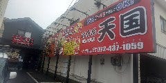 居酒屋天国和泉大宮店