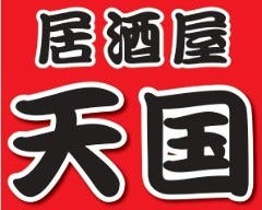 居酒屋天国和泉大宮店