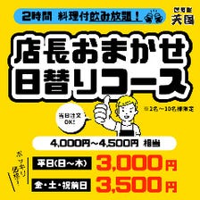 ■店長おまかせ日替りコース3千円～