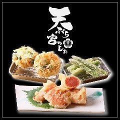 天ぷら 宮のした 