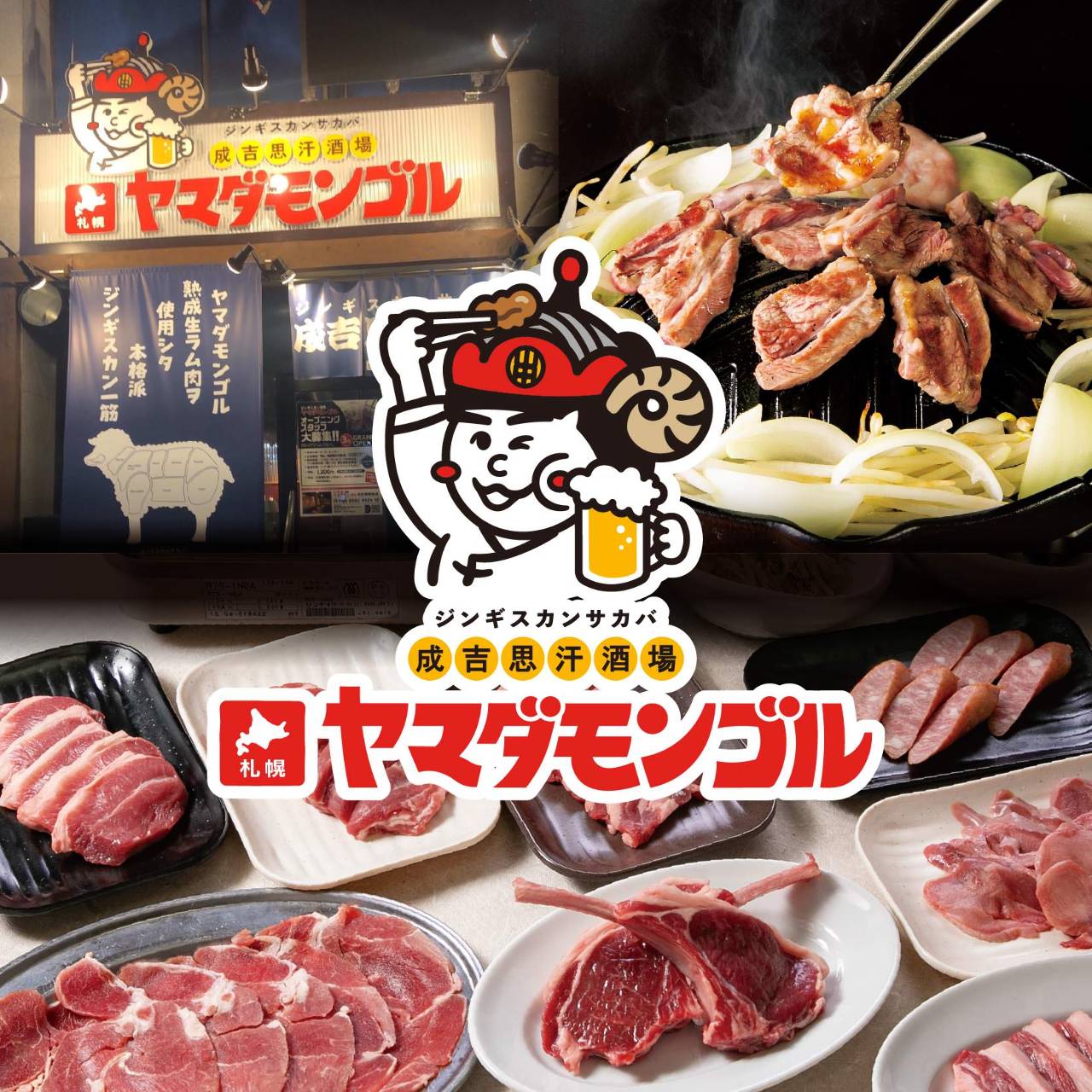 ヤマダモンゴル 千葉津田沼店（津田沼/ジンギスカン） - 楽天ぐるなび