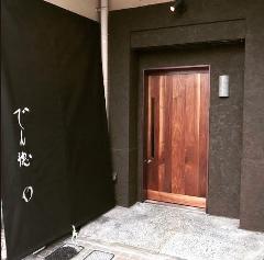 日本料理 でん穂