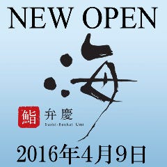 鮨 弁慶 海