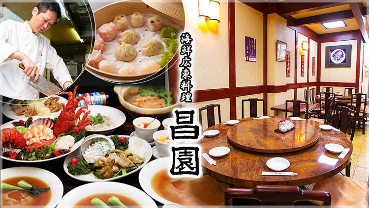 海鮮広東料理 昌園 神戸南京町本店 南京町 旧居留地 広東料理 ぐるなび