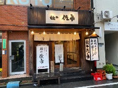麺や佐市