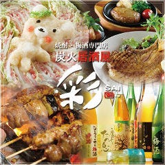 和食と梅酒 隠れ家個室居酒屋彩 渋谷