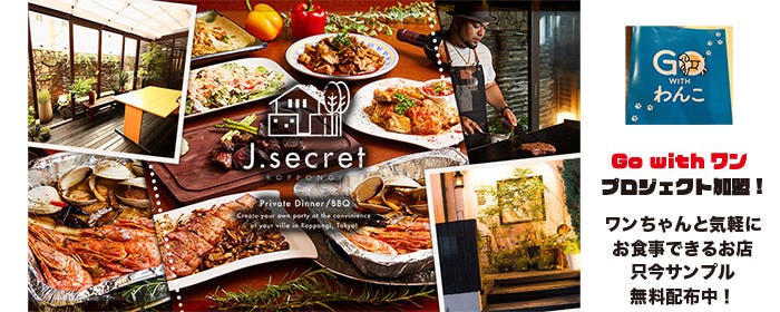 J secret バーベキュー 六本木