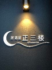 居酒屋 正三楼