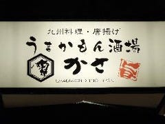 うまかもん酒場 かさ 拝島駅前店